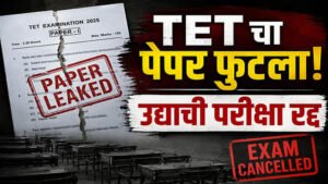 पेपर लीक के आरोपों के बाद महाराष्ट्र TET परीक्षा स्थगित, परीक्षा से पहले सवाल हुए वायरल