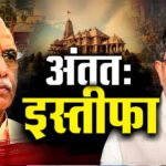 राम मंदिर चढ़ावा केस: चंपत राय और अनिल मिश्रा के इस्तीफे की पुष्टि, ट्रस्ट में हलचल