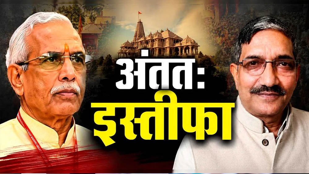 राम मंदिर चढ़ावा केस: चंपत राय और अनिल मिश्रा के इस्तीफे की पुष्टि, ट्रस्ट में हलचल