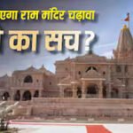 राम मंदिर चढ़ावा केस में बड़ा खुलासा! SBI और ट्रस्ट की SOP पर उठे सवाल, ड्राइवर के पास थीं दानपात्र की चाबियां