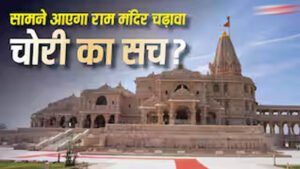 राम मंदिर चढ़ावा केस में बड़ा खुलासा! SBI और ट्रस्ट की SOP पर उठे सवाल, ड्राइवर के पास थीं दानपात्र की चाबियां
