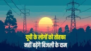 यूपी में नहीं बढ़ेगी बिजली दरें, नियामक आयोग ने UPPCL के 10% बढ़ोतरी प्रस्ताव पर लगाई रोक