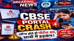 CBSE Re-Evaluation 2026: रिवैल्यूएशन पोर्टल बार-बार ठप, छात्रों की बढ़ीं परेशानियां
