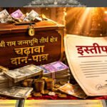 राम मंदिर चढ़ावा घोटाला: प्राइवेट सिक्योरिटी, आलीशान महल और बैंक खातों की जांच, आरोपियों की संपत्ति पर पुलिस की नजर