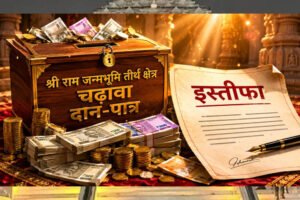 राम मंदिर चढ़ावा घोटाला: प्राइवेट सिक्योरिटी, आलीशान महल और बैंक खातों की जांच, आरोपियों की संपत्ति पर पुलिस की नजर