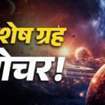 जुलाई महीना ग्रहों के बदलाव से खास, सिंह, तुला, मकर और मीन राशि के लिए शुभ संकेत