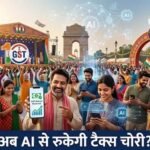 जीएसटी के 10 साल: सरकार एआई आधारित टैक्स सिस्टम और डेटा इंटीग्रेशन पर फोकस कर रही है