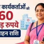 बिहार में ममता कार्यकर्ताओं को मिलेगा करोड़ों का प्रोत्साहन, सरकार ने बजट जारी किया