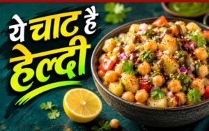 झटपट बनने वाली आलू काबली चाट: बिना गैस हाई-प्रोटीन नाश्ते का आसान विकल्प