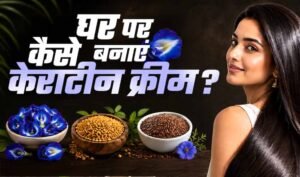 घर पर बनाएं नेचुरल केराटिन क्रीम, बाल बनेंगे सिल्की और स्मूद बिना महंगे ट्रीटमेंट के