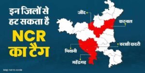 हरियाणा के 5 जिले NCR से हो सकते हैं बाहर, 16 जून को बड़ा फैसला संभव