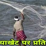 16 जून से 15 अगस्त तक मत्स्याखेट पर प्रतिबंध, नदियों से असंबद्ध छोटे तालाबों को छूट