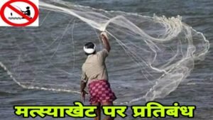 16 जून से 15 अगस्त तक मत्स्याखेट पर प्रतिबंध, नदियों से असंबद्ध छोटे तालाबों को छूट