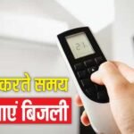 बिल को नियत्रंण करने की चाबी अब आपके पास