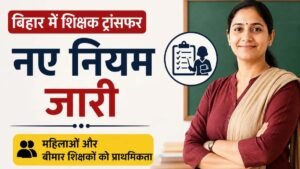 बिहार में शिक्षकों के ट्रांसफर नियम बदले, विशेष श्रेणियों को मिलेगी वरीयता