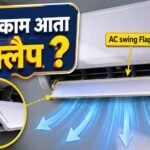 AC Swing Mode Tips: फायदे और सही इस्तेमाल जानें
