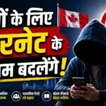 सोशल मीडिया और AI पर सख्ती: कनाडा लाएगा नया डिजिटल सेफ्टी विधेयक