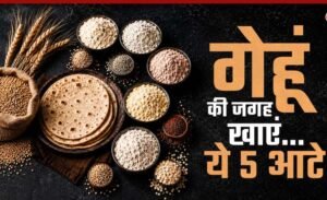 गेहूं का हेल्दी विकल्प: 5 हाई-फाइबर आटे जो बढ़ाएं सेहत