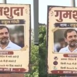 दिल्ली में राहुल गांधी के ‘गुमशुदा’ पोस्टर, सियासत तेज—किसने लगाए सवाल अनसुलझा