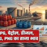 महंगाई का डबल झटका! पेट्रोल-डीजल ₹7.50 महंगा, LPG सिलेंडर ₹1773 पहुंचा; CNG के दाम भी बढ़े