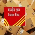 डाक विभाग का बड़ा फैसला: पार्सल बुकिंग के लिए अब अनिवार्य होगी कस्टमर आईडी