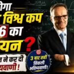 गणितज्ञ योआखिम क्लेमेंट की भविष्यवाणी: फीफा वर्ल्ड कप 2026 में नीदरलैंड्स बनेगा चैंपियन