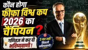 गणितज्ञ योआखिम क्लेमेंट की भविष्यवाणी: फीफा वर्ल्ड कप 2026 में नीदरलैंड्स बनेगा चैंपियन