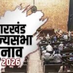 झारखंड राज्यसभा चुनाव: तीन उम्मीदवारों की टक्कर, 18 जून को होगा मतदान