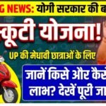 यूपी की 50 हजार छात्राओं को मिलेगी मुफ्त स्कूटी, जानिए क्या है रानी लक्ष्मीबाई योजना