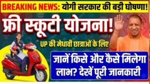 यूपी की 50 हजार छात्राओं को मिलेगी मुफ्त स्कूटी, जानिए क्या है रानी लक्ष्मीबाई योजना