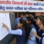 प्रयास आवासीय विद्यालय प्रवेश परीक्षा का रिजल्ट जारी, हजारों छात्रों का इंतजार खत्म