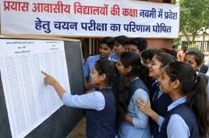 प्रयास आवासीय विद्यालय प्रवेश परीक्षा का रिजल्ट जारी, हजारों छात्रों का इंतजार खत्म