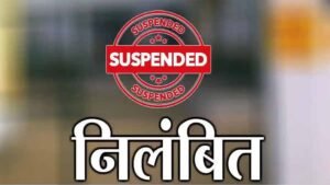 CG में रिश्वत मांगना पड़ा भारी, कलेक्टर ने सहायक ग्रेड-02 कर्मचारी को किया निलंबित