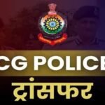 छत्तीसगढ़ पुलिस में बड़ा प्रशासनिक फेरबदल, 125 अधिकारियों-कर्मचारियों के तबादले