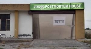 पानीपत अस्पताल की मोर्चरी में बड़ी लापरवाही, डी-फ्रिज खराब होने से सड़ा महिला का शव