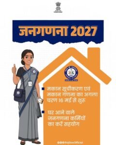 जनगणना 2027 का प्रथम चरण प्रदेश में सफलतापूर्वक संपन्न