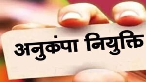 मृतक शिक्षाकर्मी के आश्रित को अनुकंपा नियुक्ति से इनकार गलत, हाईकोर्ट का अहम फैसला