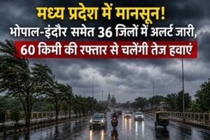 मध्य प्रदेश में मानसून का असर तेज, भोपाल-इंदौर समेत 36 जिलों में मौसम विभाग का अलर्ट