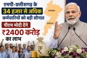 एमपी-छत्तीसगढ़ के 34 हजार से अधिक कर्मचारियों को बड़ी सौगात, पीएम मोदी देंगे ₹2400 करोड़ का लाभ