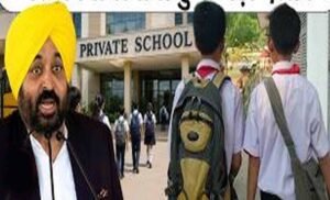 पंजाब में प्राइवेट स्कूलों पर सख्ती, अब सालाना सिर्फ 5% तक ही बढ़ा सकेंगे फीस