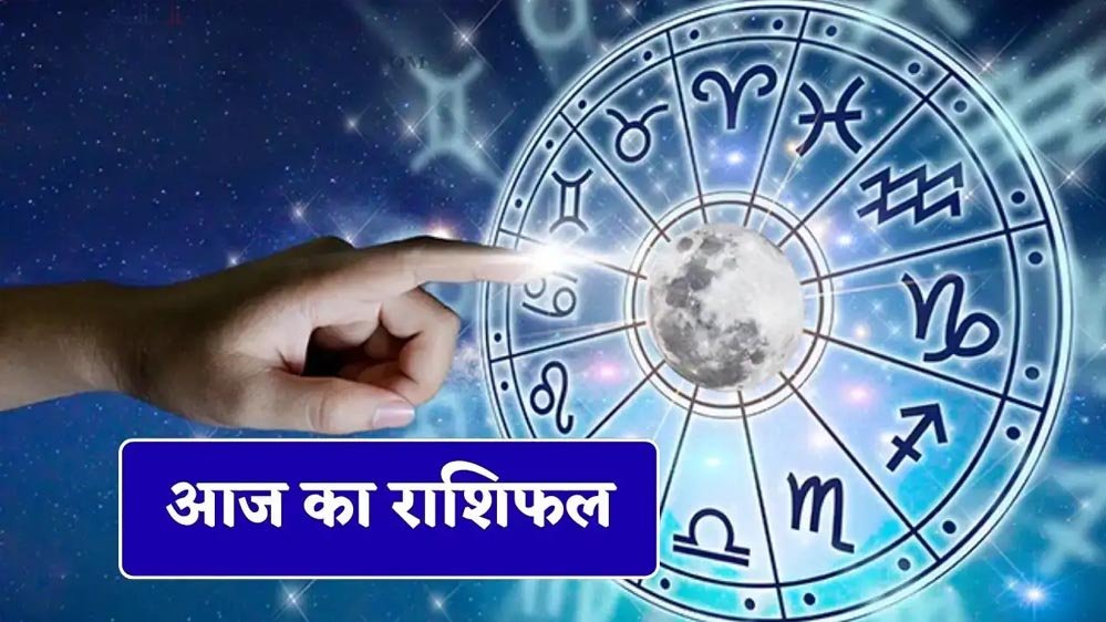 5 जून का राशिफल: इन राशियों की चमकेगी किस्मत, धन और करियर में मिलेंगे शुभ संकेत