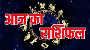 24 जून बुधवार का राशिफल: इन राशियों की चमकेगी किस्मत, मिलेगी बड़ी खुशखबरी