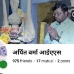शिवपुरी कलेक्टर के नाम पर ठगी की कोशिश, फर्जी फेसबुक आईडी बनाकर लोगों को लगाया चूना