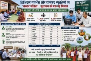 बस्तर मॉडल बना देश में मिसाल: डिजिटल गवर्नेंस और ग्रासरूट ब्यूरोक्रेसी ने बदली सुशासन की तस्वीर