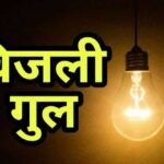 भोपाल में बिजली कटौती ने तोड़ा रिकॉर्ड, मई में 14,974 बार गुल हुई लाइट