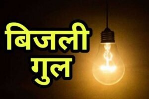 भोपाल में बिजली कटौती ने तोड़ा रिकॉर्ड, मई में 14,974 बार गुल हुई लाइट