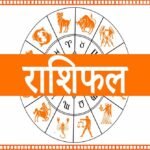 20 जून का राशिफल: मेष से मीन तक जानें किस राशि की चमकेगी किस्मत, किसे रहना होगा सतर्क