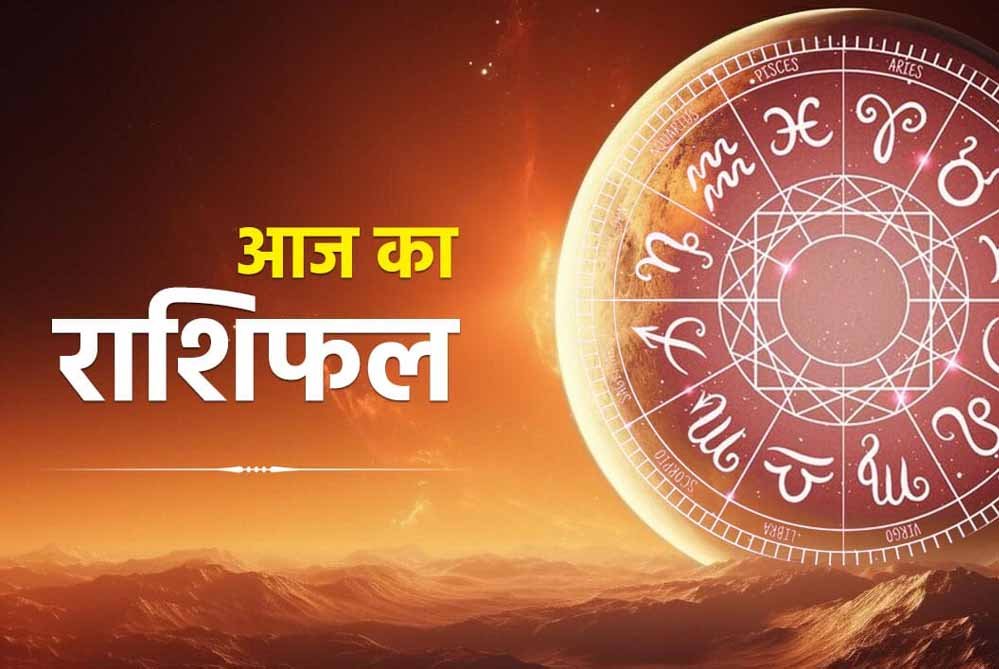 25 जून गुरुवार का राशिफल: इन राशियों की चमकेगी किस्मत, मिलेगी बड़ी खुशखबरी