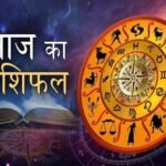 आज का राशिफल 10 जून: इन राशियों की चमकेगी किस्मत, सफलता के खुलेंगे नए रास्ते