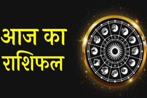 28 जून 2026 राशिफल: रविवार को इन राशियों की चमकेगी किस्मत, मिलेगा धन लाभ और शुभ समाचार
